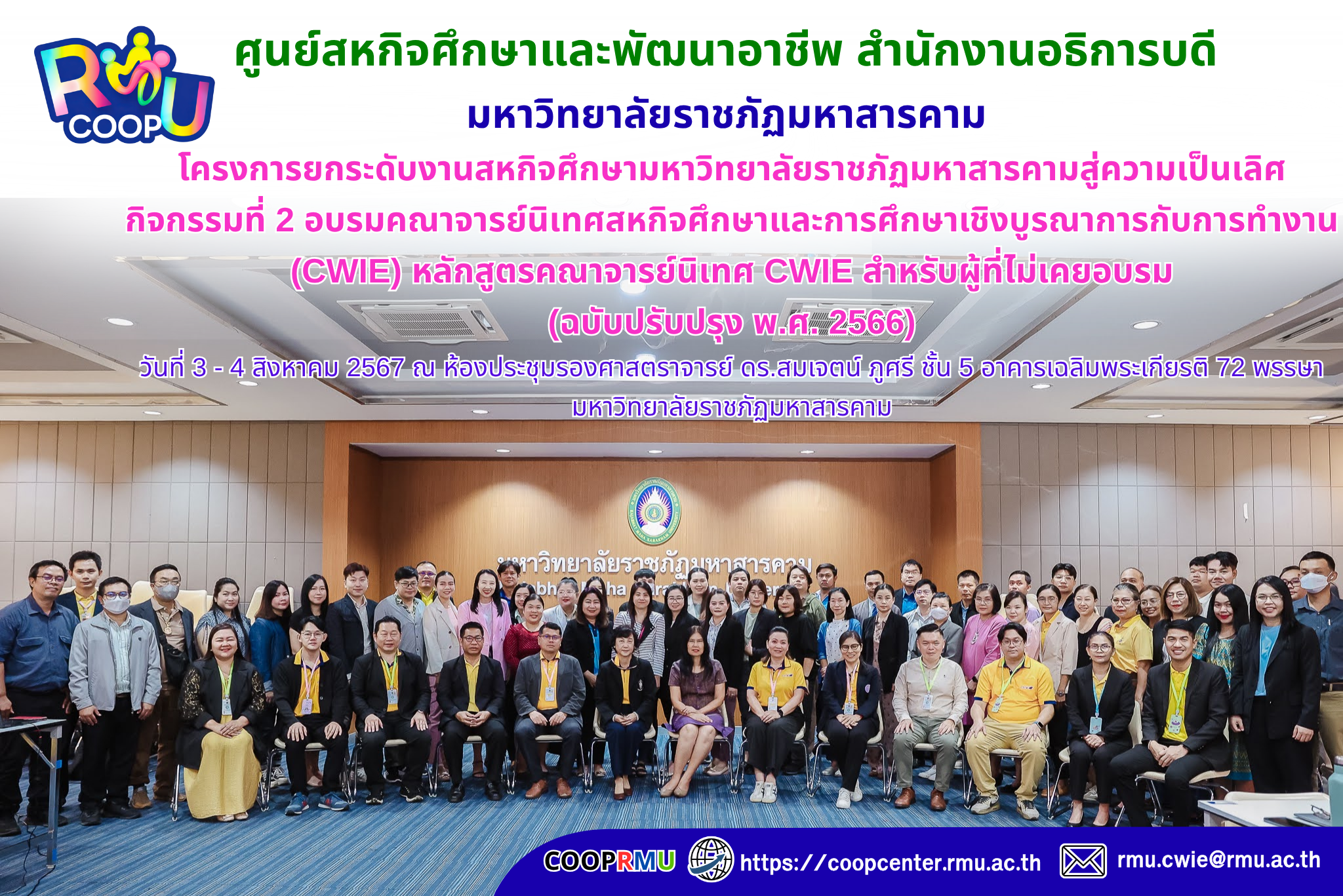 วันสหกิจศึกษาบูรณาการกับการทำงาน (CWIE DAY) ครั้งที่ 11โครงการยกระดับงานสหกิจศึกษามหาวิทยาลัยราชภัฏมหาสารคามสู่ความเป็นเลิศ กิจกรรมที่ 2