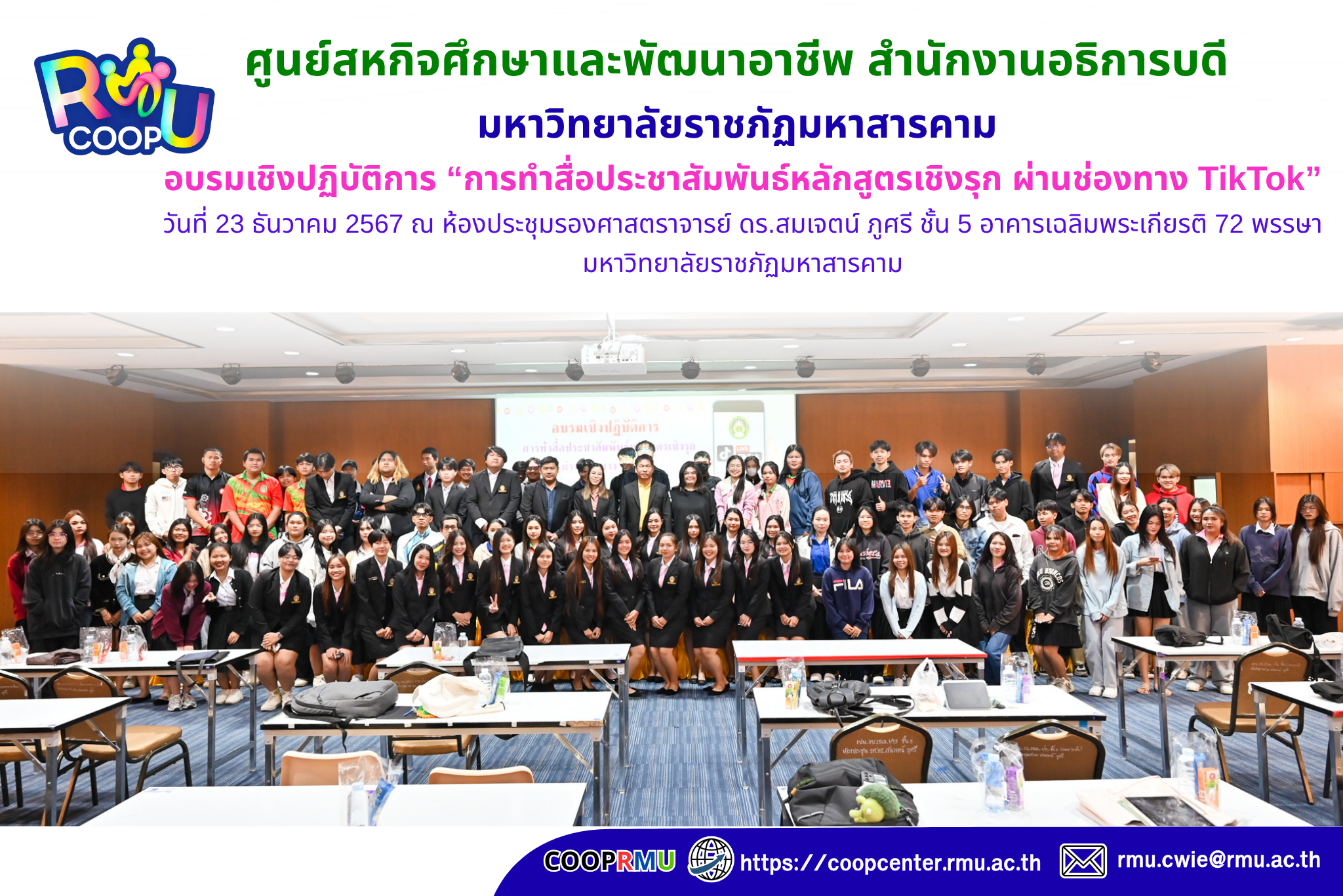 จัดอบรมเชิงปฏิบัติการ “การทำสื่อประชาสัมพันธ์หลักสูตรเชิงรุก ผ่านช่องทาง TikTok”