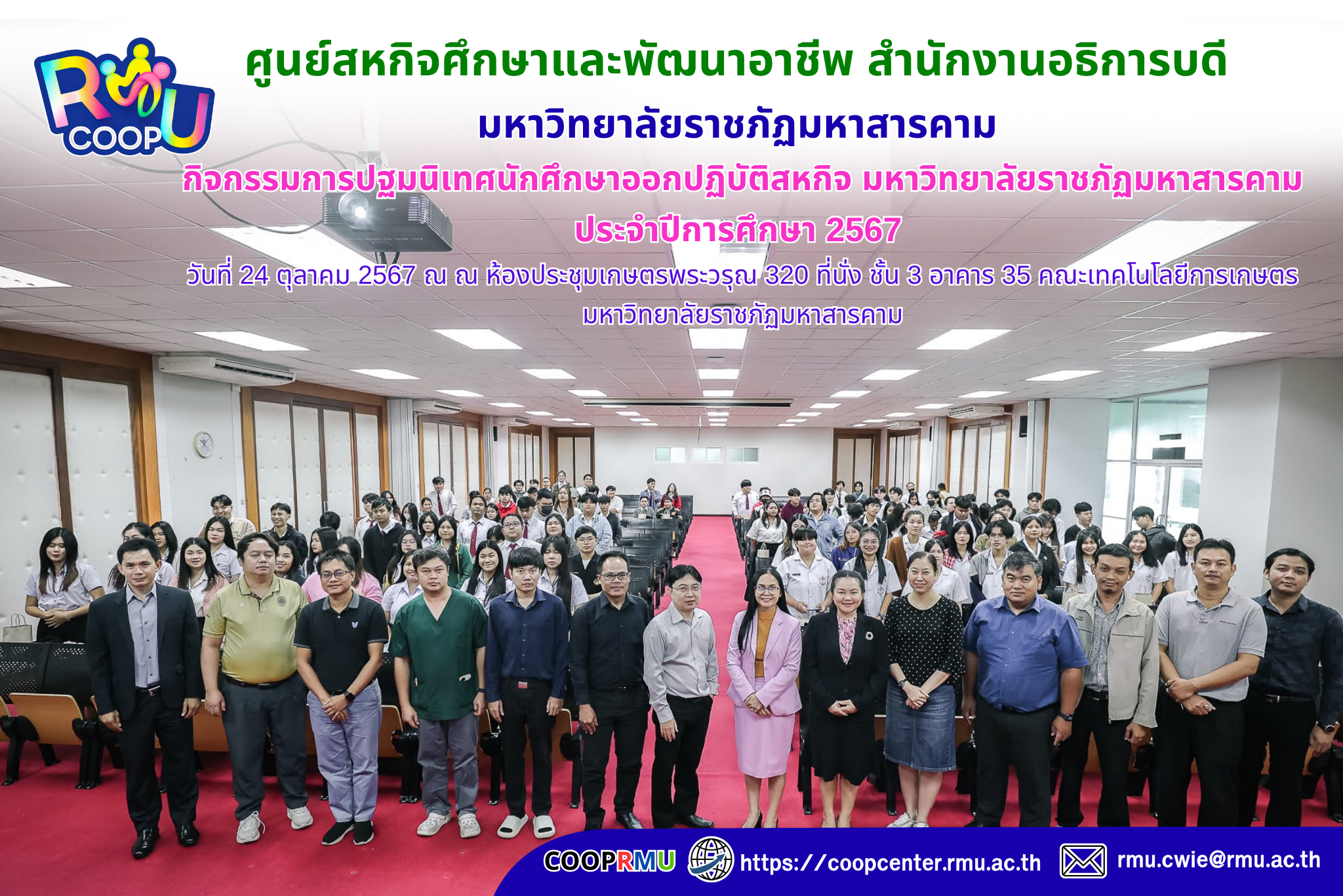 โครงการสหกิจศึกษา กิจกรรมการปฐมนิเทศนักศึกษาออกฝึกปฏิบัติสหกิจศึกษา วันที่ 24 ตุลาคม 2567 ณ ห้องประชุมเกษตรพระวรุณ 320 ที่นั่ง ชั้น 3 อาคาร 35 คณะเทคโนโลยีการเกษตร มหาวิทยาลัยราชภัฏมหาสารคาม