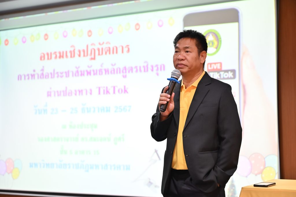 จัดอบรมเชิงปฏิบัติการ “การทำสื่อประชาสัมพันธ์หลักสูตรเชิงรุก ผ่านช่องทาง TikTok”