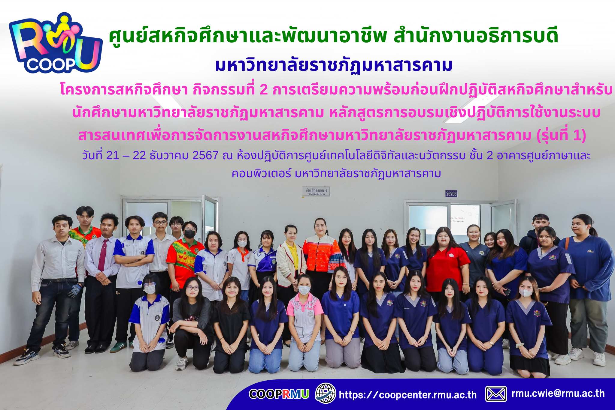 โครงการสหกิจศึกษา กิจกรรมที่ 2 การเตรียมความพร้อมก่อนฝึกปฏิบัติสหกิจศึกษาสำหรับนักศึกษามหาวิทยาลัยราชภัฏมหาสารคาม