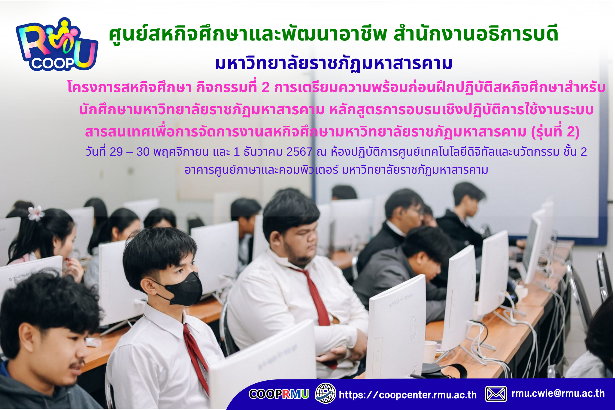 โครงการสหกิจศึกษา กิจกรรมที่ 2 การเตรียมความพร้อมก่อนฝึกปฏิบัติสหกิจศึกษาสำหรับนักศึกษามหาวิทยาลัยราชภัฏมหาสารคาม