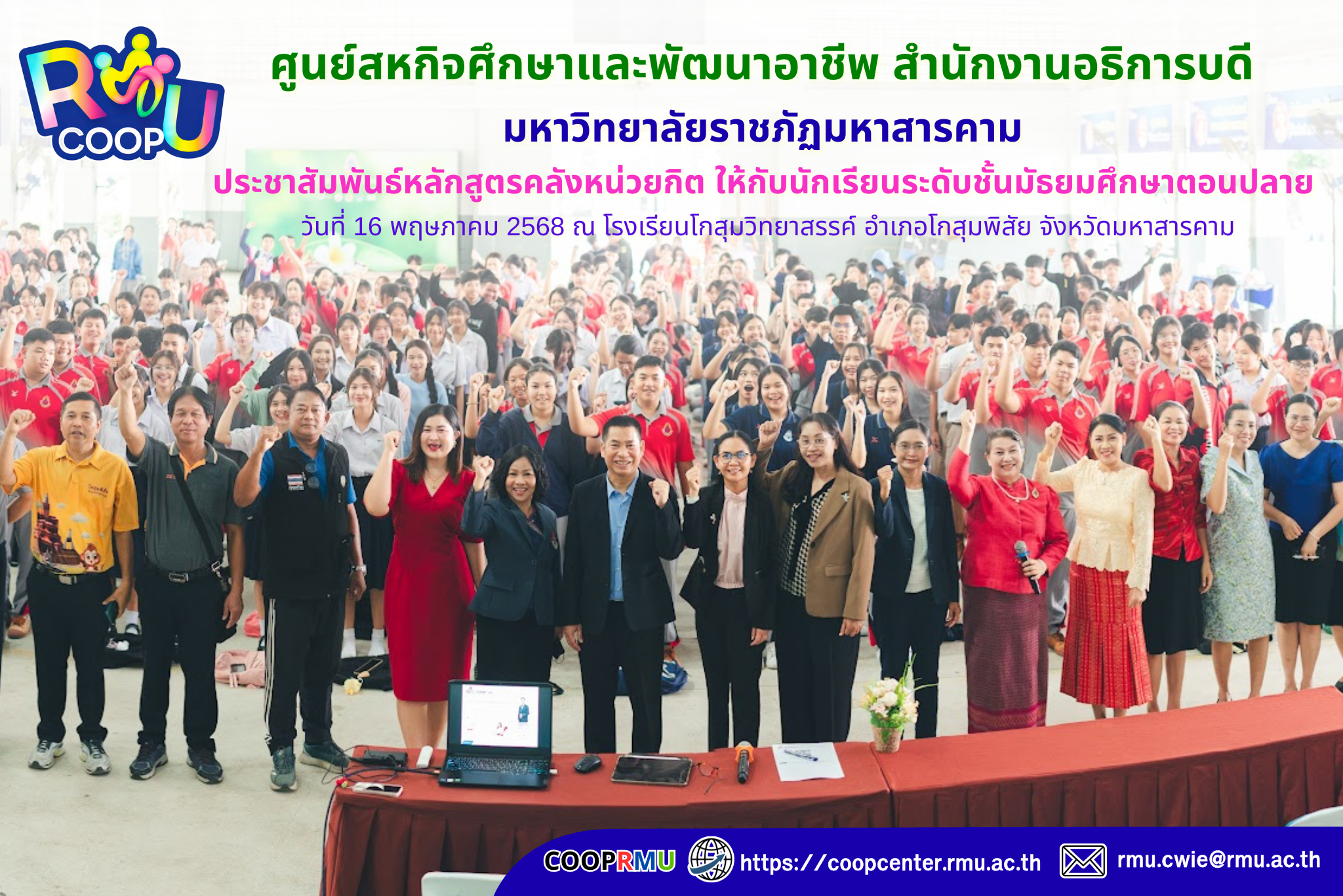 คณะกรรมการระบบคลังหน่วยกิต ศูนย์สหกิจศึกษาและพัฒนาอาชีพ มหาวิทยาลัยราชภัฏมหาสารคาม ลงพื้นที่เพื่อนำเสนอระบบคลังหน่วยกิต ให้กับนักเรียนระดับชั้นมัธยมศึกษาตอนปลาย วันที่ 16 พฤษภาคม 2568 ณ โรงเรียนโกสุมวิทยาสรรค์ อำเภอโกสุมพิสัย จังหวัดมหาสารคาม