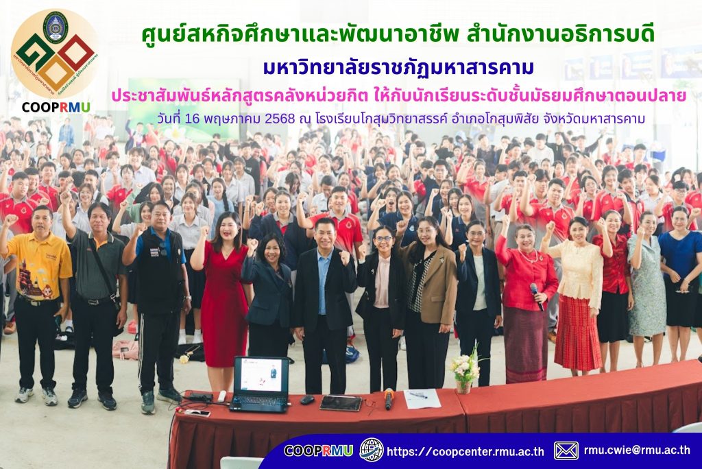 คณะกรรมการระบบคลังหน่วยกิต ศูนย์สหกิจศึกษาและพัฒนาอาชีพ มหาวิทยาลัยราชภัฏมหาสารคาม ลงพื้นที่เพื่อนำเสนอระบบคลังหน่วยกิต ให้กับนักเรียนระดับชั้นมัธยมศึกษาตอนปลาย วันที่ 16 พฤษภาคม 2568 ณ โรงเรียนโกสุมวิทยาสรรค์ อำเภอโกสุมพิสัย จังหวัดมหาสารคาม