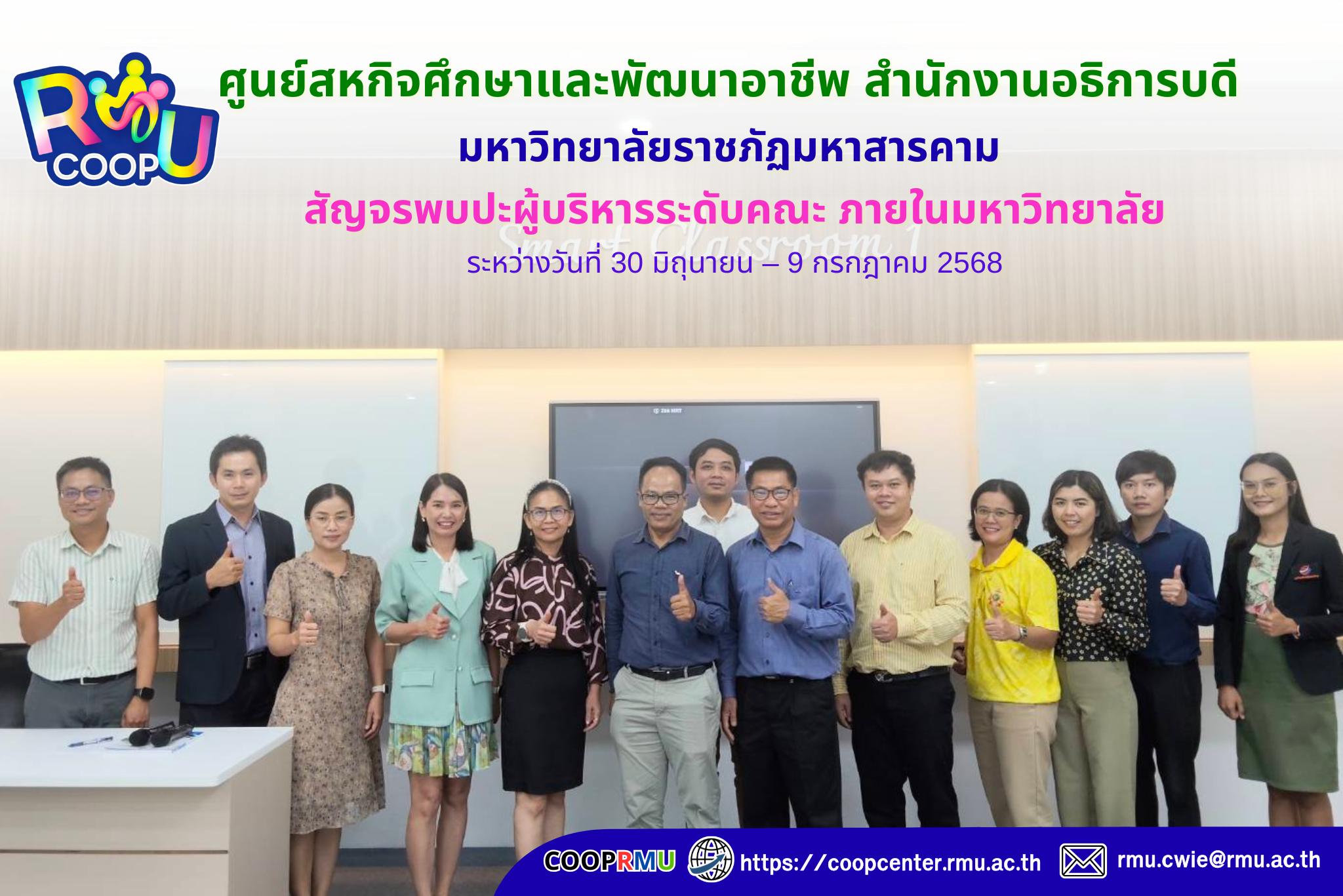 ศูนย์สหกิจศึกษาและพัฒนาอาชีพ มหาวิทยาลัยราชภัฏมหาสารคาม สัญจรพบปะผู้บริหารระดับคณะ ภายในมหาวิทยาลัย ระหว่างวันที่ 30 มิถุนายน – 9 กรกฎาคม 2568