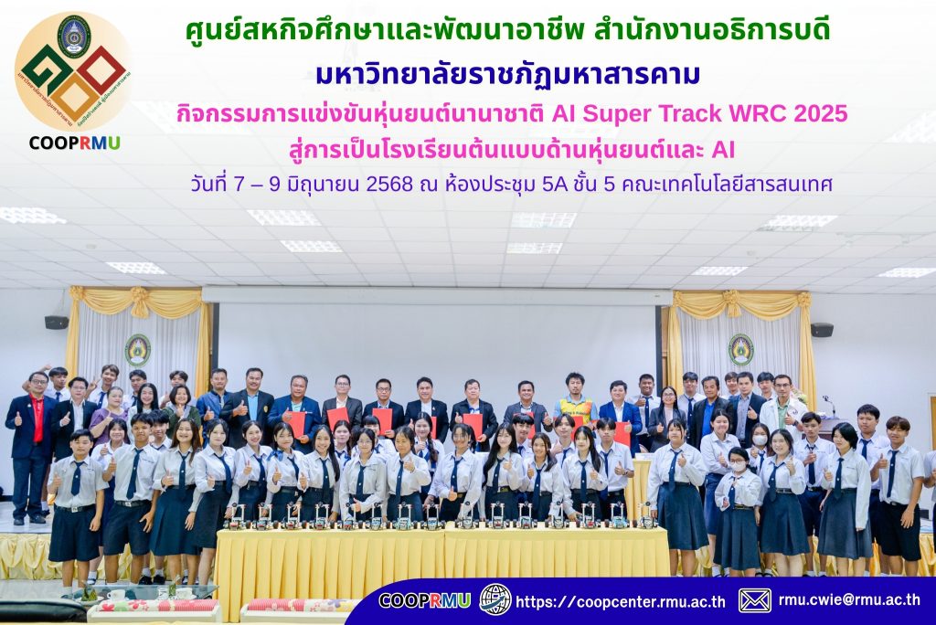 ศูนย์สหกิจศึกษาและพัฒนาอาชีพ มรม. ร่วมขับเคลื่อนหลักสูตร “การแข่งขันหุ่นยนต์นานาชาติ AI Super Track WRC 2025” สู่การเป็นโรงเรียนต้นแบบด้านหุ่นยนต์และ AI
