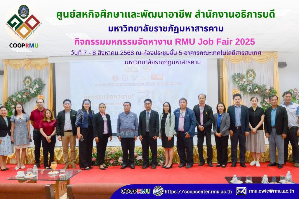 มหาวิทยาลัยราชภัฏมหาสารคาม จัดกิจกรรม “มหกรรมจัดหางาน RMU Job Fair 2025” เปิดโอกาสบัณฑิตและประชาชนสู่ตลาดแรงงานกว่า 3,000 ตำแหน่ง