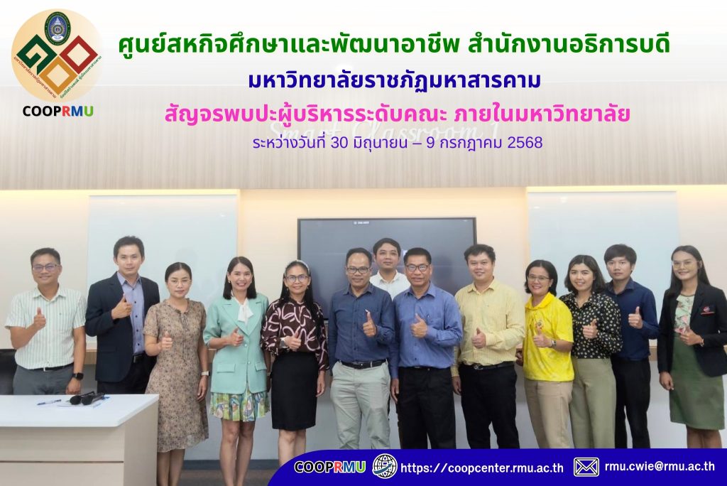 ศูนย์สหกิจศึกษาและพัฒนาอาชีพ มหาวิทยาลัยราชภัฏมหาสารคาม สัญจรพบปะผู้บริหารระดับคณะ ภายในมหาวิทยาลัย ระหว่างวันที่ 30 มิถุนายน – 9 กรกฎาคม 2568