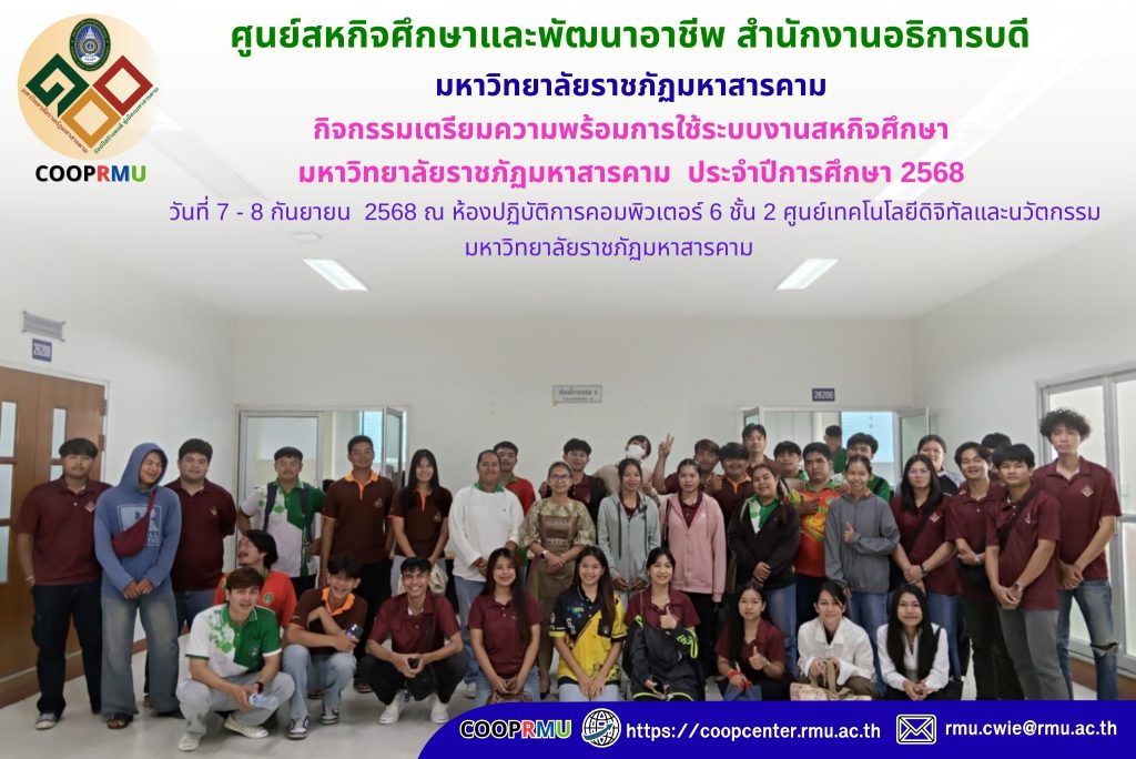 นักศึกษาเตรียมความพร้อมการใช้ระบบงานสหกิจศึกษา มหาวิทยาลัยราชภัฏมหาสารคาม