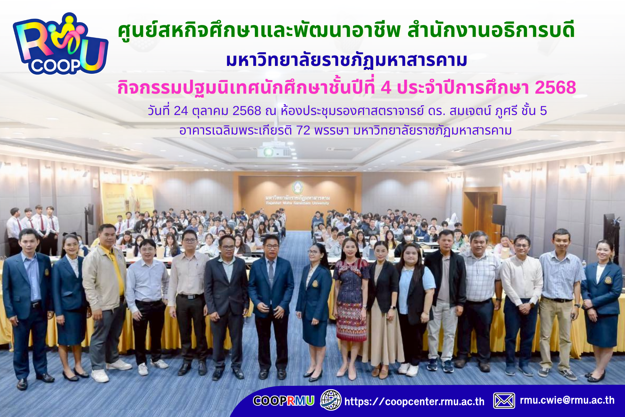 โครงการปฐมนิเทศนักศึกษาปฏิบัติสหกิจ 68