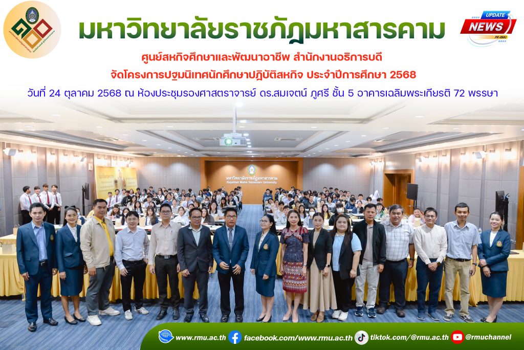 โครงการปฐมนิเทศนักศึกษาปฏิบัติสหกิจ 68