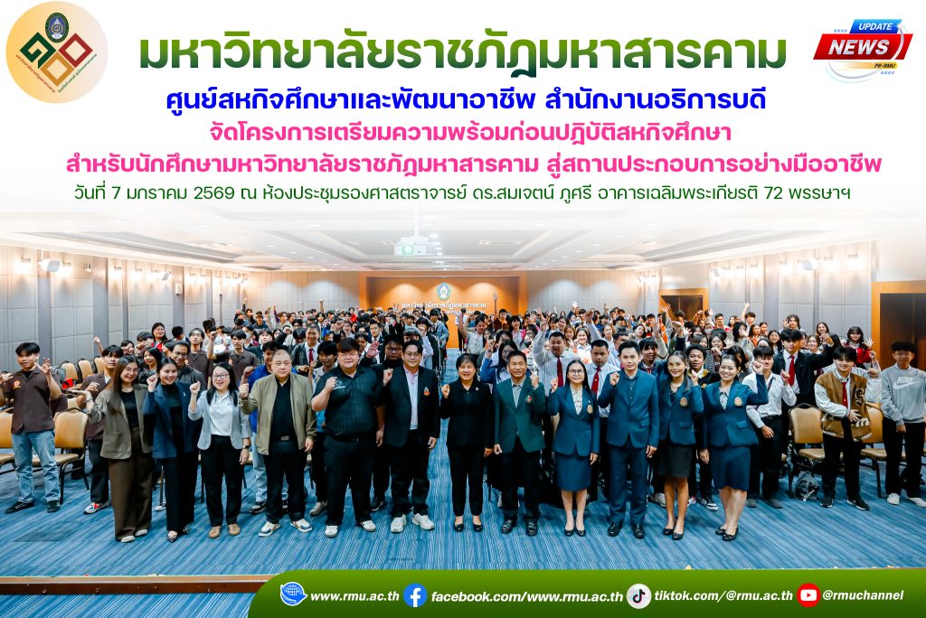 โครงการเตรียมความพร้อมก่อนปฏิบัติสหกิจศึกษา สำหรับนักศึกษามหาวิทยาลัยราชภัฏมหาสารคาม สู่สถานประกอบการอย่างมืออาชีพ