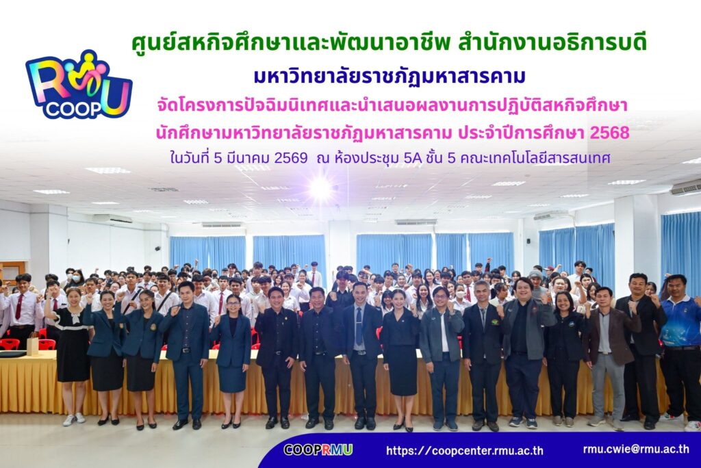 โครงการปัจฉิมนิเทศและนำเสนอผลงานการปฏิบัติสหกิจศึกษา นักศึกษามหาวิทยาลัยราชภัฏมหาสารคาม ประจำปีการศึกษา 2568