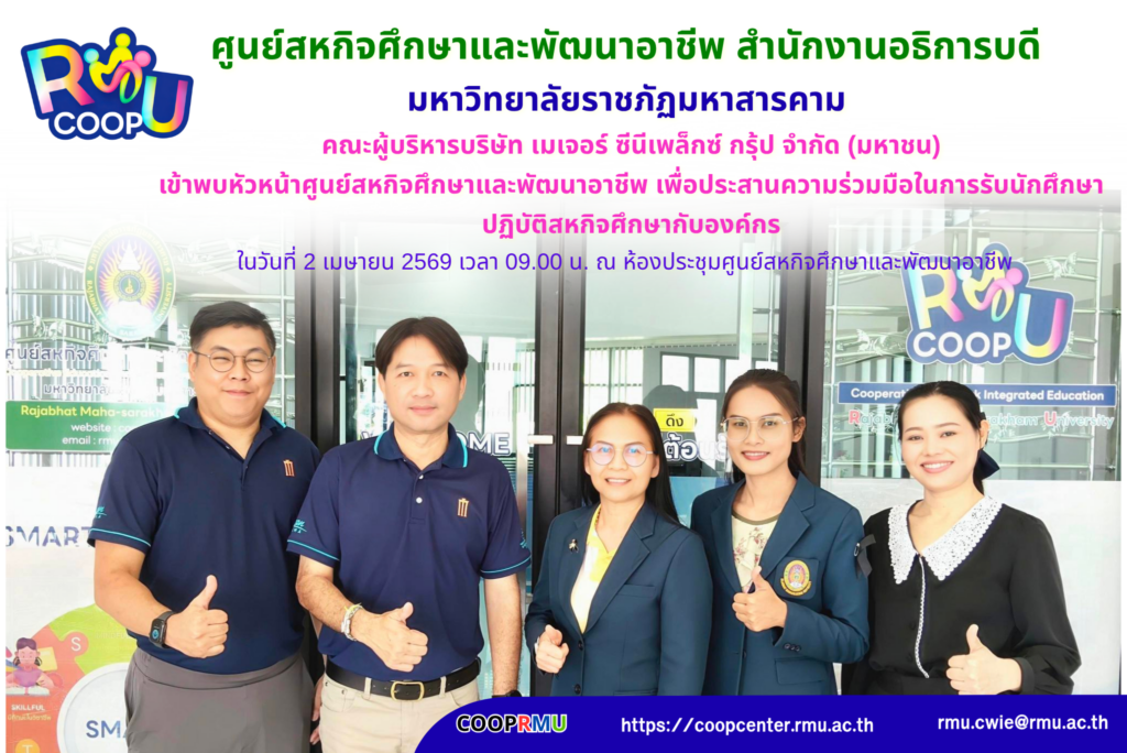 คณะผู้บริหารบริษัท เมเจอร์ ซีนีเพล็กซ์ กรุ้ป จำกัด (มหาชน) สาขาใหญ่ ได้เข้าพบหัวหน้าศูนย์สหกิจศึกษาและพัฒนาอาชีพ เพื่อประสานความร่วมมือในการรับนักศึกษาปฏิบัติสหกิจศึกษากับองค์กร