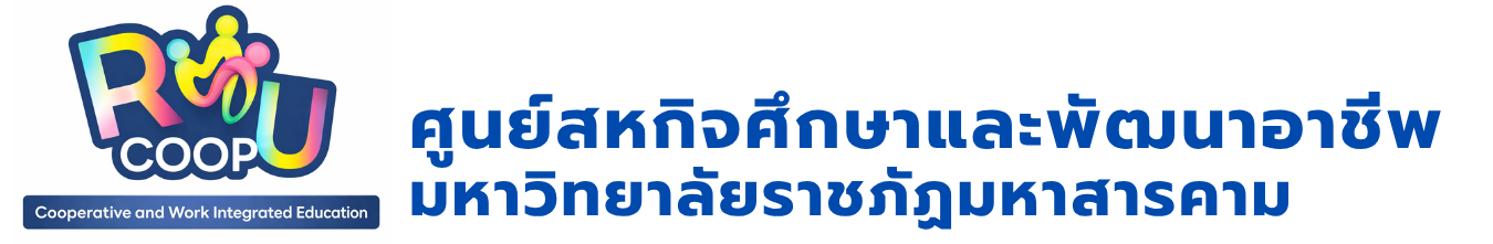 ศูนย์สหกิจศึกษาและพัฒนาอาชีพ